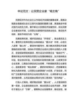 申论范文：让民营企业家“唱主角”