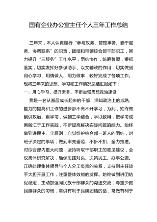 国有企业办公室主任个人三年工作总结（2680字）
