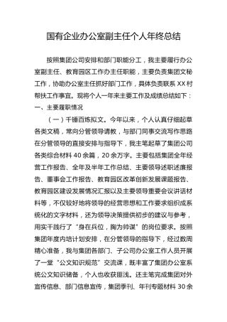 国有企业办公室副主任个人年终总结（1650字）