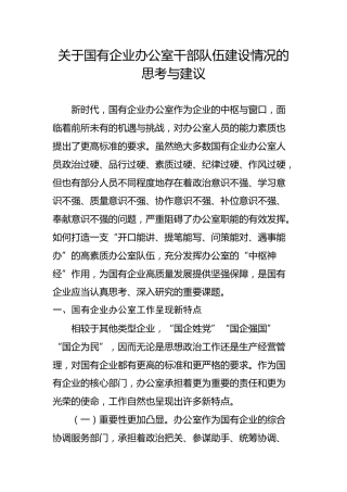 关于国有企业办公室干部队伍建设情况的思考与建议（4517字）