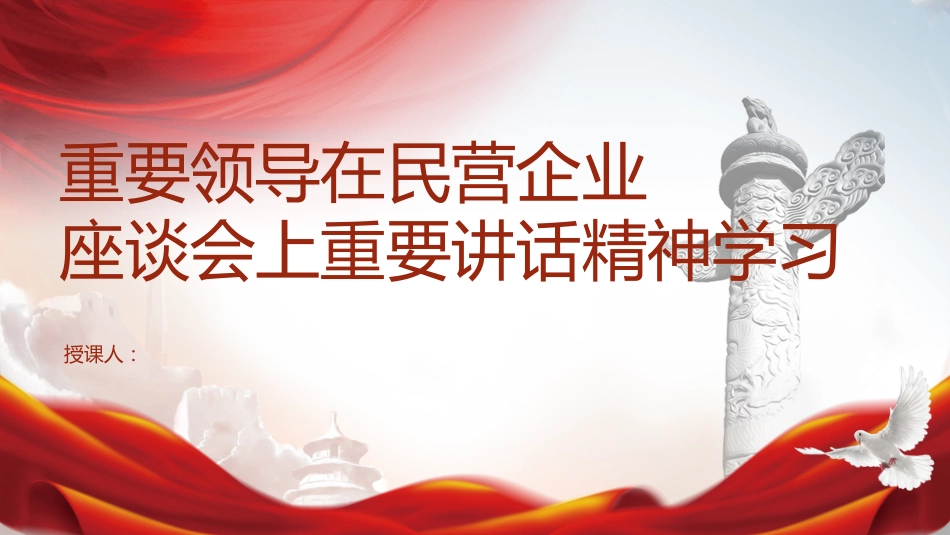 重要领导在民营企业座谈会上PPT_第1页