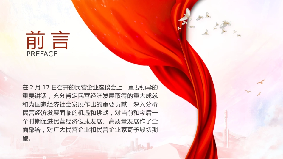 重要领导在民营企业座谈会上PPT_第2页