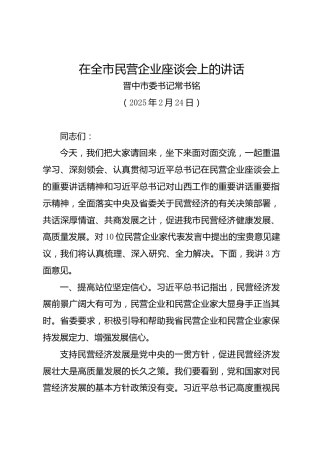 在全市民营企业座谈会上的讲话——晋中市委书记常书铭