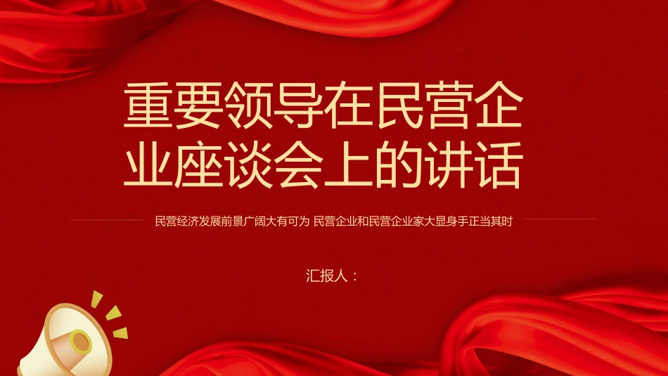 在民营企业座谈会的讲话PPT_第1页