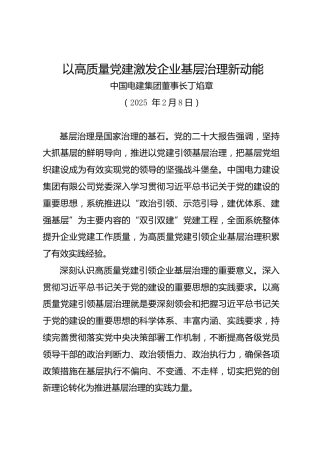 以高质量党建激发企业基层治理新动能——中国电建集团董事长丁焰章