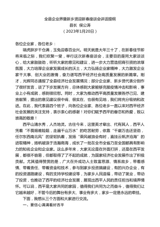 县长侯公涛：全县企业界暨新乡贤迎新春座谈会讲话提纲 - 副本