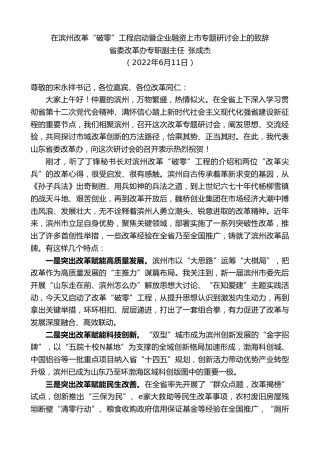 省委改革办专职副主任张成杰：在滨州改革“破零”工程启动暨企业融资上市专题研讨会上的致辞