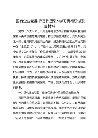 国有企业党委书记书记深入学习贯彻研讨发言材料