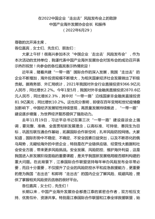 中国产业海外发展协会会长和振伟：在中国企业“走出去”风险发布会上的致辞