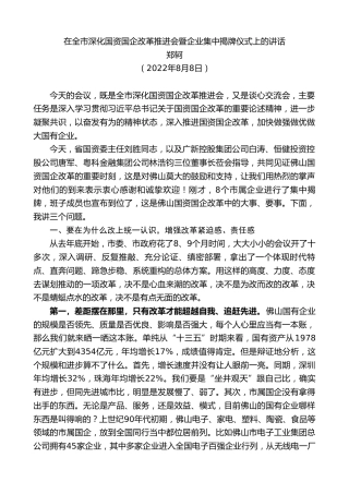 郑轲：在全市深化国资国企改革推进会暨企业集中揭牌仪式上的讲话