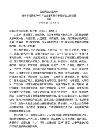 张毅：在宁乡经开区年企业家和银行家迎新会上的致辞