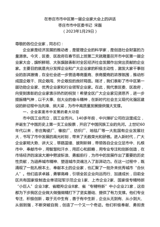 枣庄市市中区委书记宋磊：在枣庄市市中区第一届企业家大会上的讲话
