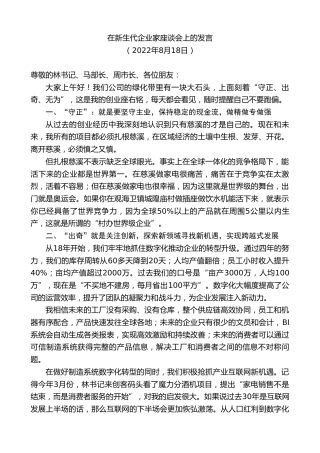 在新生代企业家座谈会上的发言