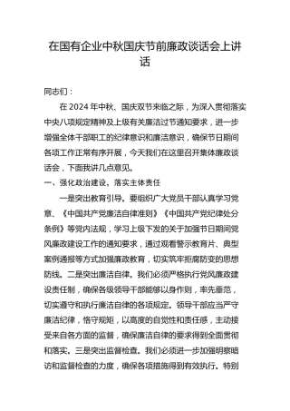 在国有企业中秋国庆节前廉政谈话会上讲话1784字)