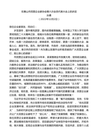 孙勇：在黄山市民营企业家协会第六次会员代表大会上的讲话