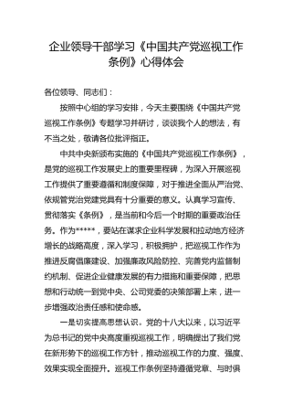 企业领导干部学习《中国共产党巡视工作条例》心得体会