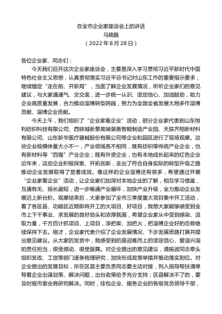 马晓磊：在全市企业家座谈会上的讲话