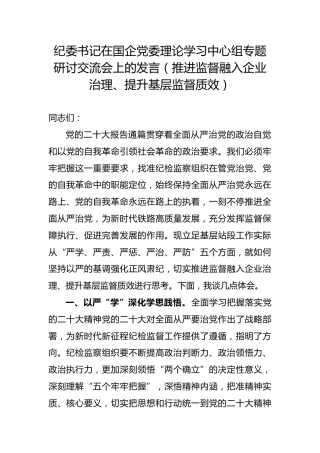 纪委书记在国企党委理论学习中心组专题研讨交流会上的发言（推进监督融入企业治理、提升基层监督质效）