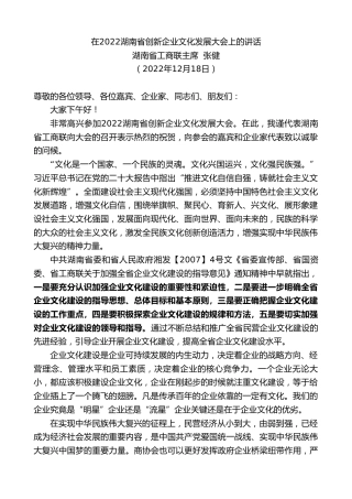 湖南省工商联主席张健：在湖南省创新企业文化发展大会上的讲话