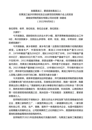 湖南安邦制药股份有限公司总经理徐建成：在黑龙江省涉农高校校友企业家项目招商推介会上的发言