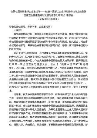 国家卫生健康委规划发展与信息化司司长毛群安：在第七届杭州全球企业家论坛健康中国浙江企业行动高峰论坛上的致辞