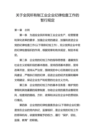 关于全民所有制工业企业纪律检查工作的暂行规定