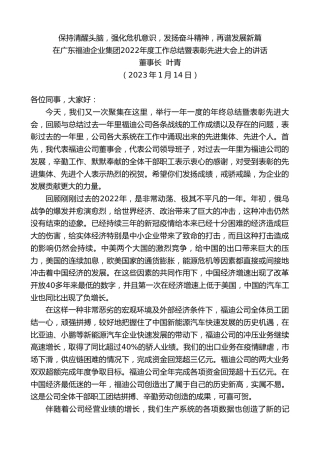 董事长叶青：在广东福迪企业集团年度工作总结暨表彰先进大会上的讲话