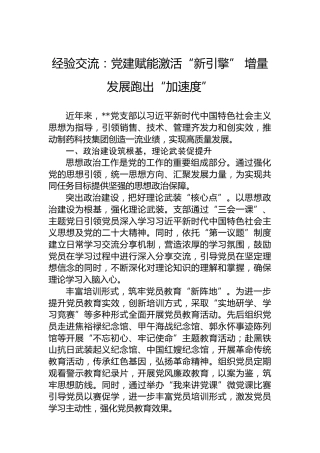 经验交流：党建赋能激活“新引擎”增量发展跑出“加速度”
