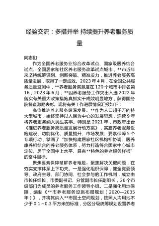 经验交流：多措并举持续提升养老服务质量
