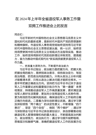 在2024年上半年全省退役军人事务工作暨双拥工作推进会上的发言