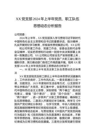 XX党支部2024年上半年党员、职工队伍思想动态分析报告
