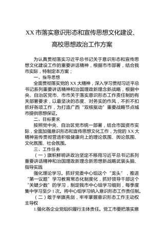 XX市落实意识形态和宣传思想文化建设、高校思想政治工作方案