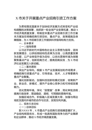 X市关于开展重点产业招商引资工作方案