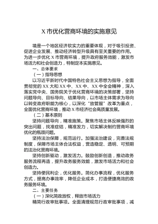X市优化营商环境的实施意见