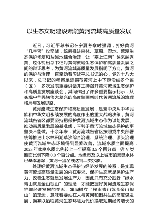以生态文明建设赋能黄河流域高质量发展