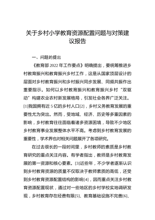 关于乡村小学教育资源配置问题与对策建议报告