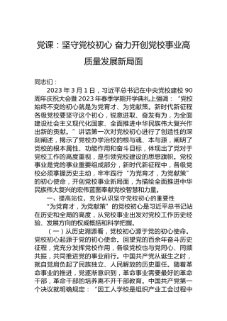 党课：坚守党校初心奋力开创党校事业高质量发展新局面