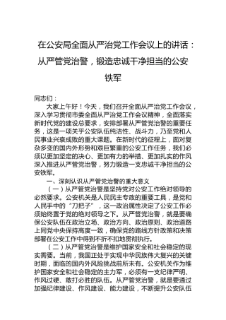 在公安局全面从严治党工作会议上的讲话：从严管党治警，锻造忠诚干净担当的公安铁军