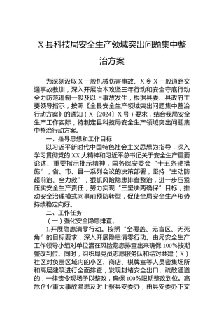 X县科技局安全生产领域突出问题集中整治方案