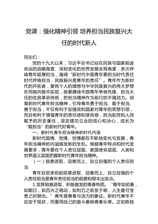 党课：强化精神引领培养担当民族复兴大任的时代新人