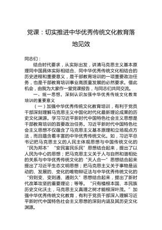 党课：切实推进中华优秀传统文化教育落地见效