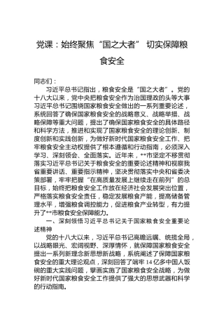 党课：始终聚焦“国之大者”切实保障粮食安全