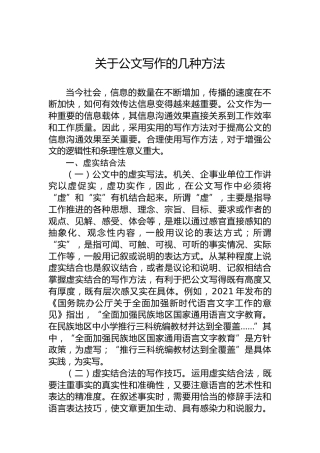 关于公文写作的几种方法