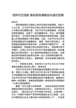 坚持守正创新推动思政课建设内涵式发展