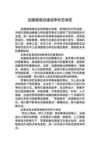 武器装备加速战争形态演变
