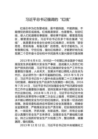 习近平总书记强调的“红线”