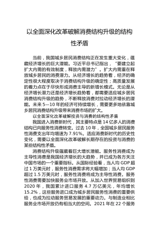 以全面深化改革破解消费结构升级的结构性矛盾