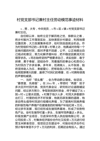 村党支部书记兼村主任劳动模范事迹材料