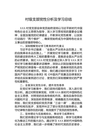 村级支部党性分析及学习总结