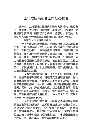 工行委招商引资工作经验做法